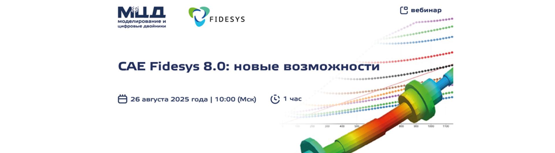 Специалисты АО «Моделирование и цифровые двойники» и «Фидесис» расскажут о решении практических задач в новой версии CAE Fidesys 8.0