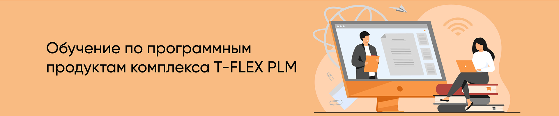 Обучение по программным продуктам комплекса Т-FLEX PLM
